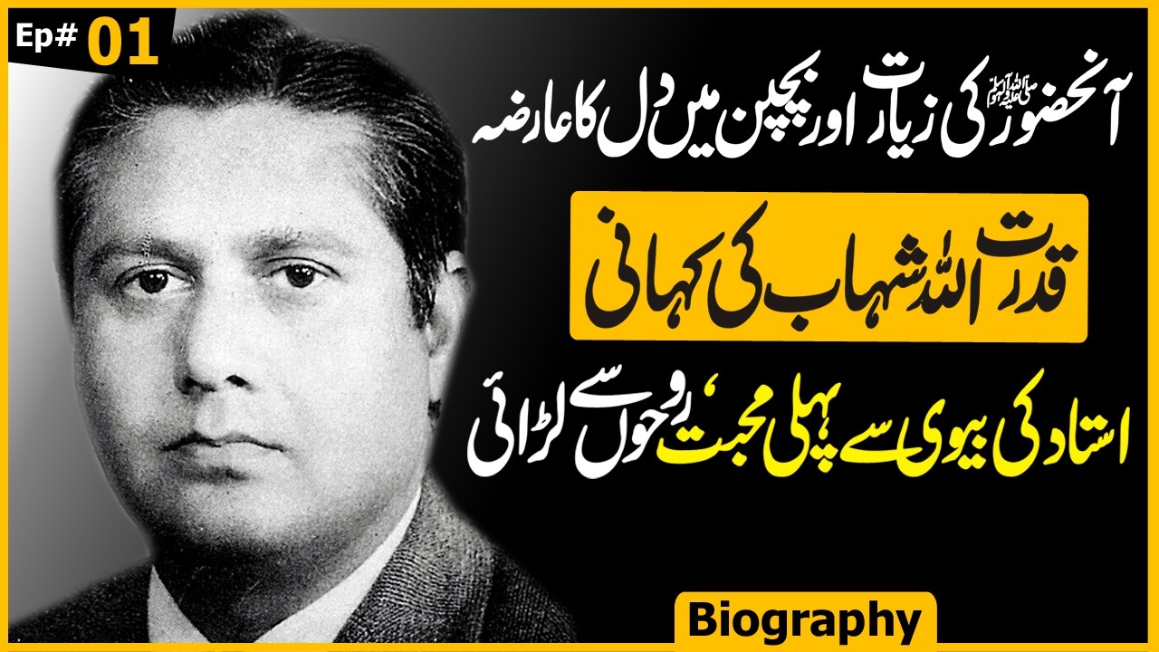 Qudrat Ullah Shahab &mdash; Childhood, Civil Service & Mysticism Ep 01 |  Awais Ghauri @justajoo9​