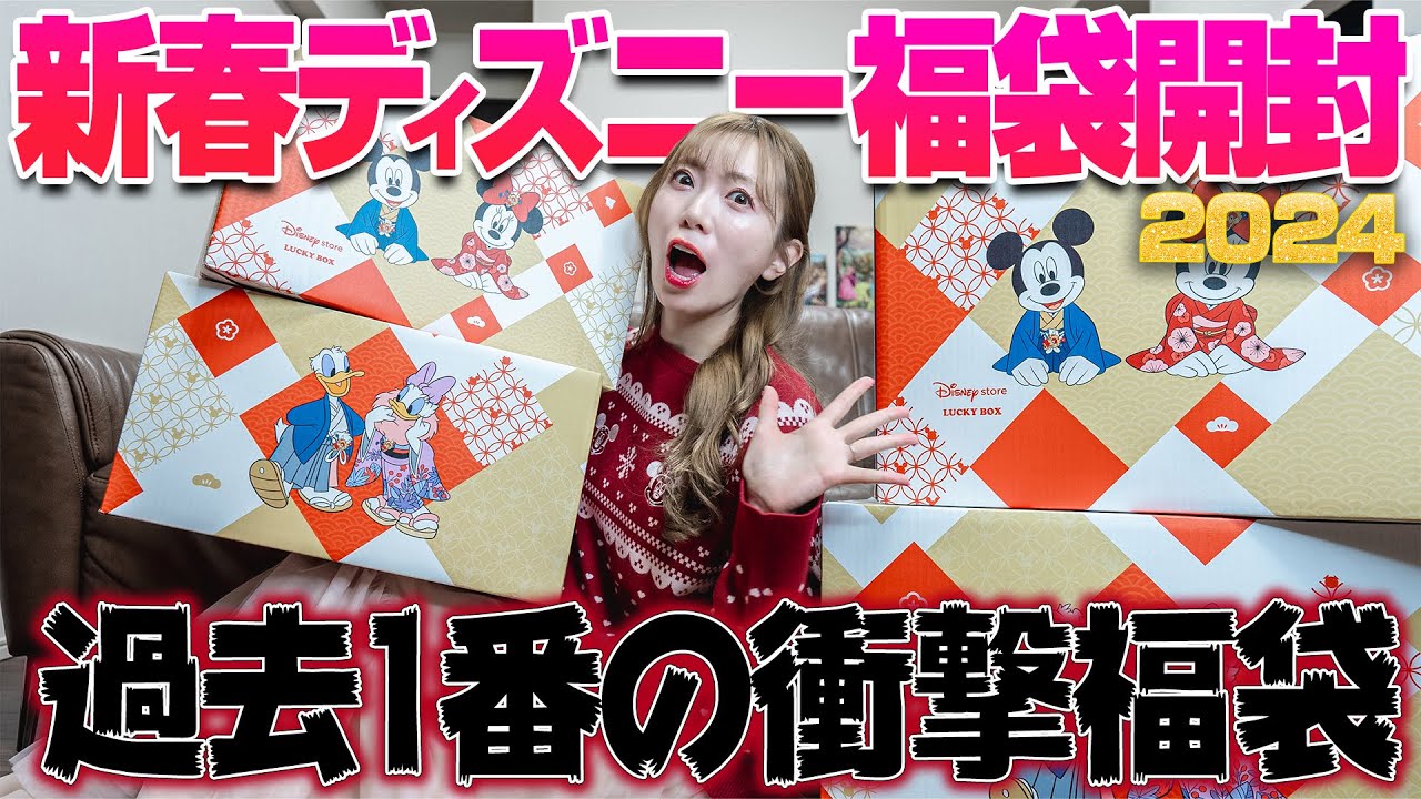 【これって私だけ？】ディズニーストアの福袋がショック過ぎた….【2024】