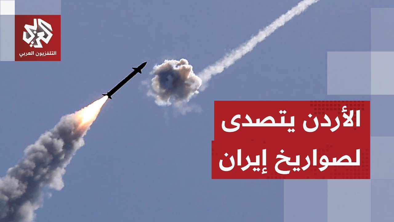 الجيش الأردني يعلن إسقاط صاروخين باليستيين استهدفا البلاد بعد هجوم إيراني