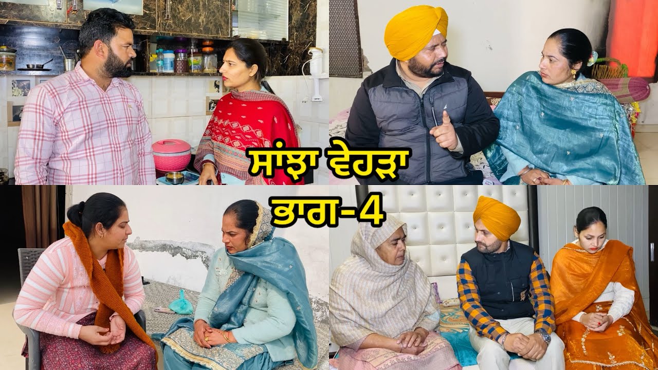 ਸਾਂਝਾ ਵੇਹੜਾ || ਭਾਗ-4 || Sanjha Vehda || EPISODE-2 || NEW PUNJABI SHORT MOVIE | #newvideo #pinder nav