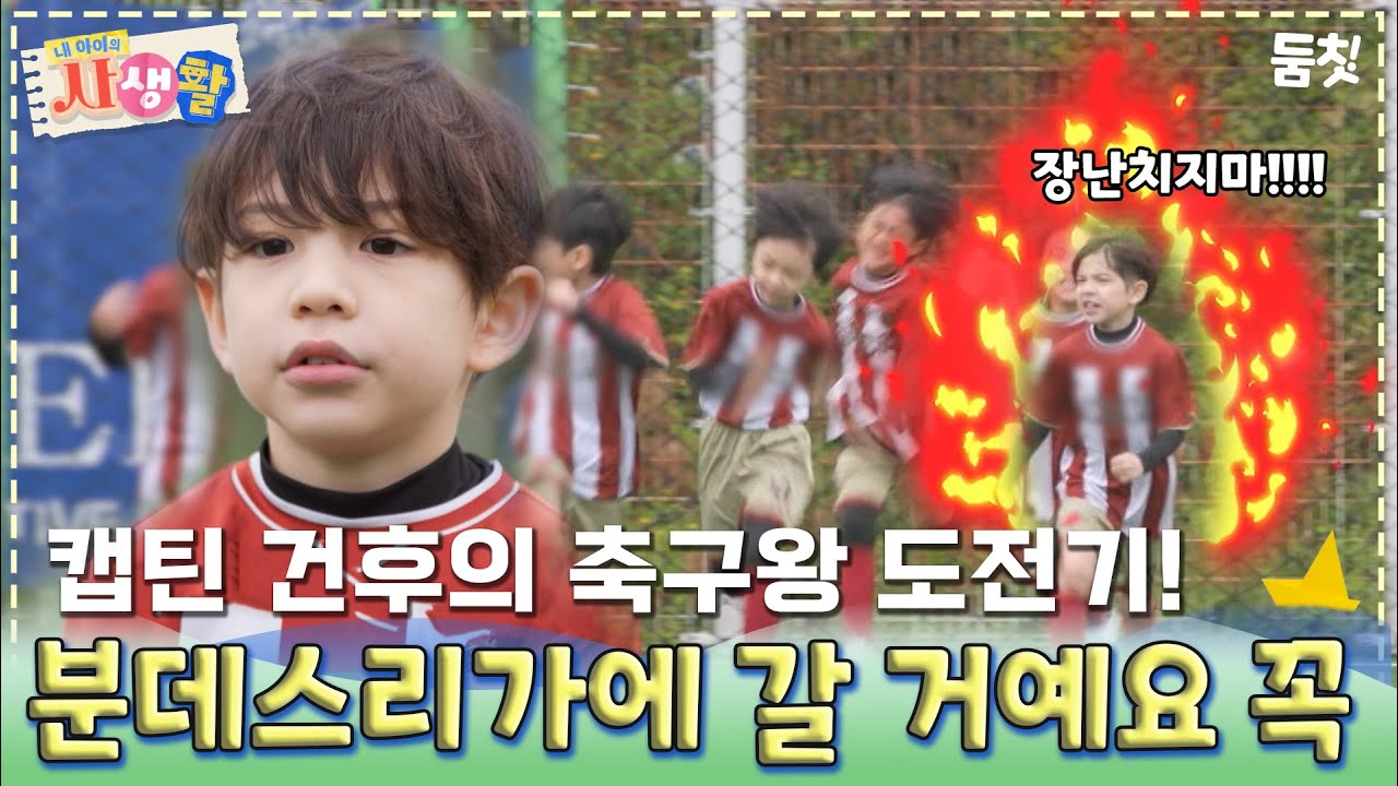 캡틴 건후의 축구왕 도전기! 분데스리가에 갈 거예요 꼭 ｜ [#내아이의사생활 EP.25] #둠칫