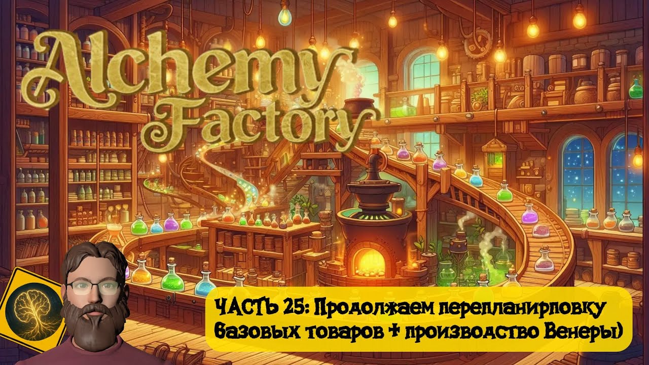 Alchemy Factory. Часть 25 - Продолжаем перепланировку + производство Венеры)