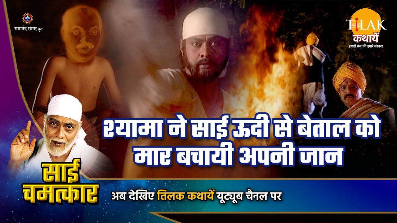 श्यामा ने साई ऊदी से बेताल को मार बचायी अपनी जान | Sai Chamatkar | साई चमत्कार