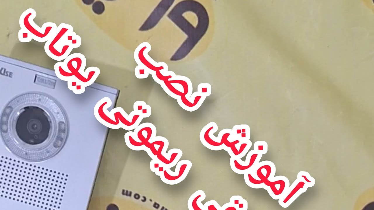 آموزش نصب قفل برقی ریموتی یوتاب
