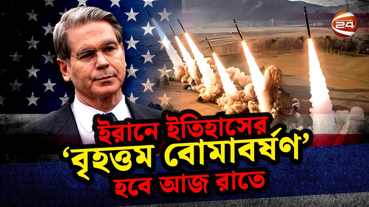 ইরানে ইতিহাসের ‘বৃহত্তম বো*মা*ব*র্ষ*ণ’ হবে আজ রাতে: মার্কিন অর্থমন্ত্রী | Iran | Channel 24