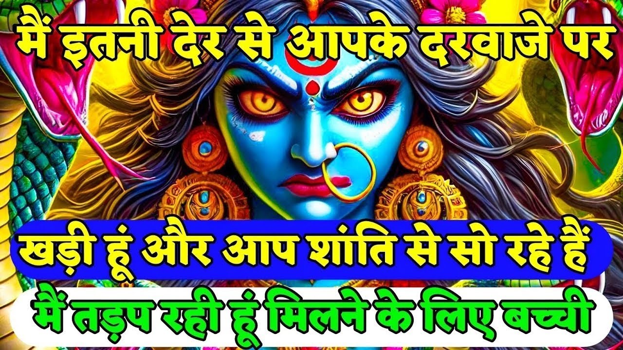 22:22🕉️माँ काली मै इतनी देर से आपके दरवाजे पर खड़ी हूं और आप शांति से सो रहे😡🌈 kali urgent message🌺
