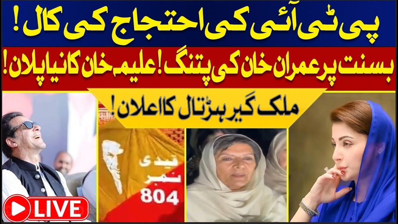 🔴  Live PTI Calls for Protest! Aleema Khan&rsquo;s New Plan &mdash; Nationwide Strike Announced