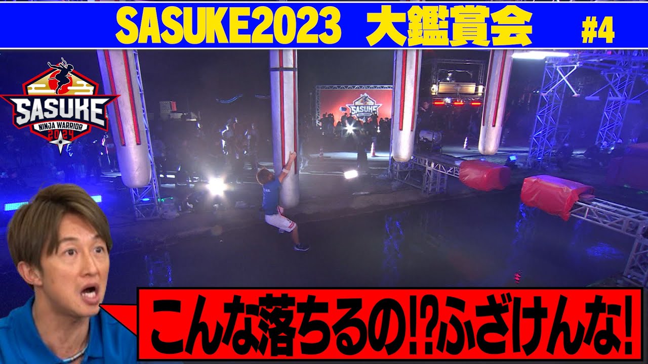 【鑑賞会Vo.4】絶体絶命！サイドワインダーでの復活劇！その瞬間 日置が思ったこととは？【SASUKE2023】
