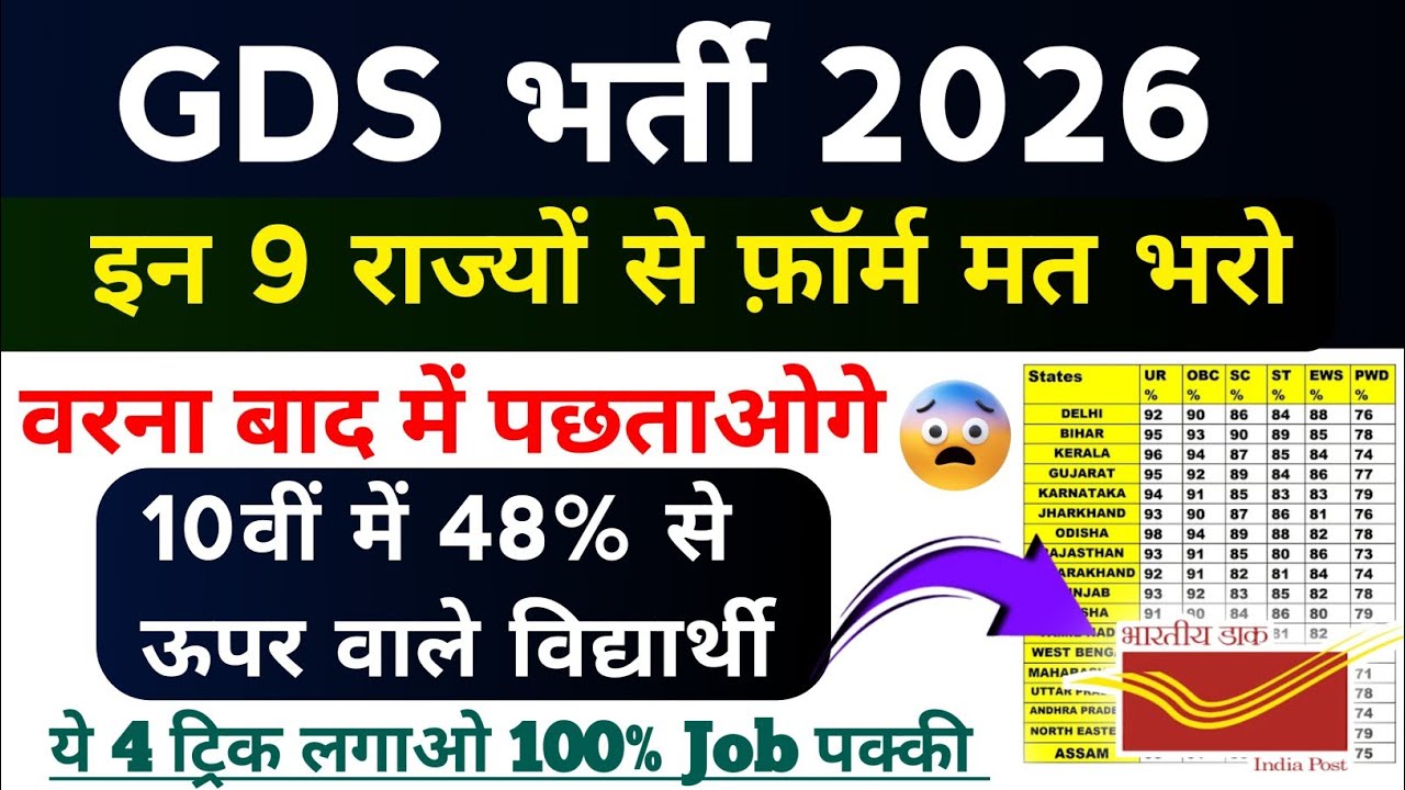 GDS New Vacancy 2026 | इन राज्यों से Form Apply मत करो | By Sonu Sir 