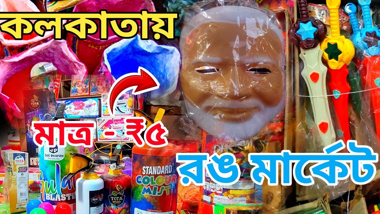 Bara Bazar Kolkata 2026 😱 | হোলির সেরা পাইকারি মার্কেট 🎨 | Cheapest Holi Colours & Items 🌈