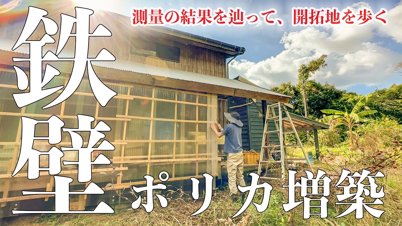山開拓の暮らし、10年経って物置倉庫が広がり続けています。#291