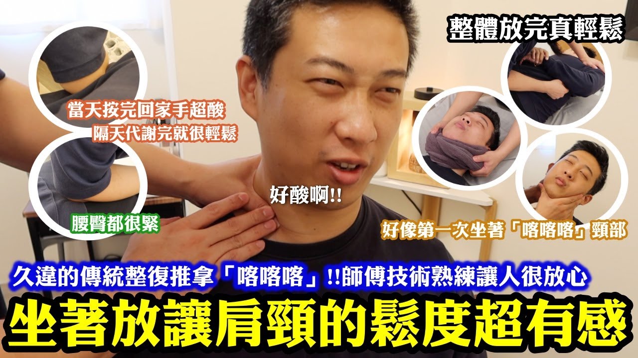 久違的傳統整復推拿～「喀喀喀」！師傅技術熟練讓人很放心！難得遇到坐著按肩頸～這個方式讓肩頸放鬆度超有感！很棒👍｜師傅有力但力道控制得宜！酸痛度適中！整體放完真的很輕鬆！推薦給大家｜台北大安區