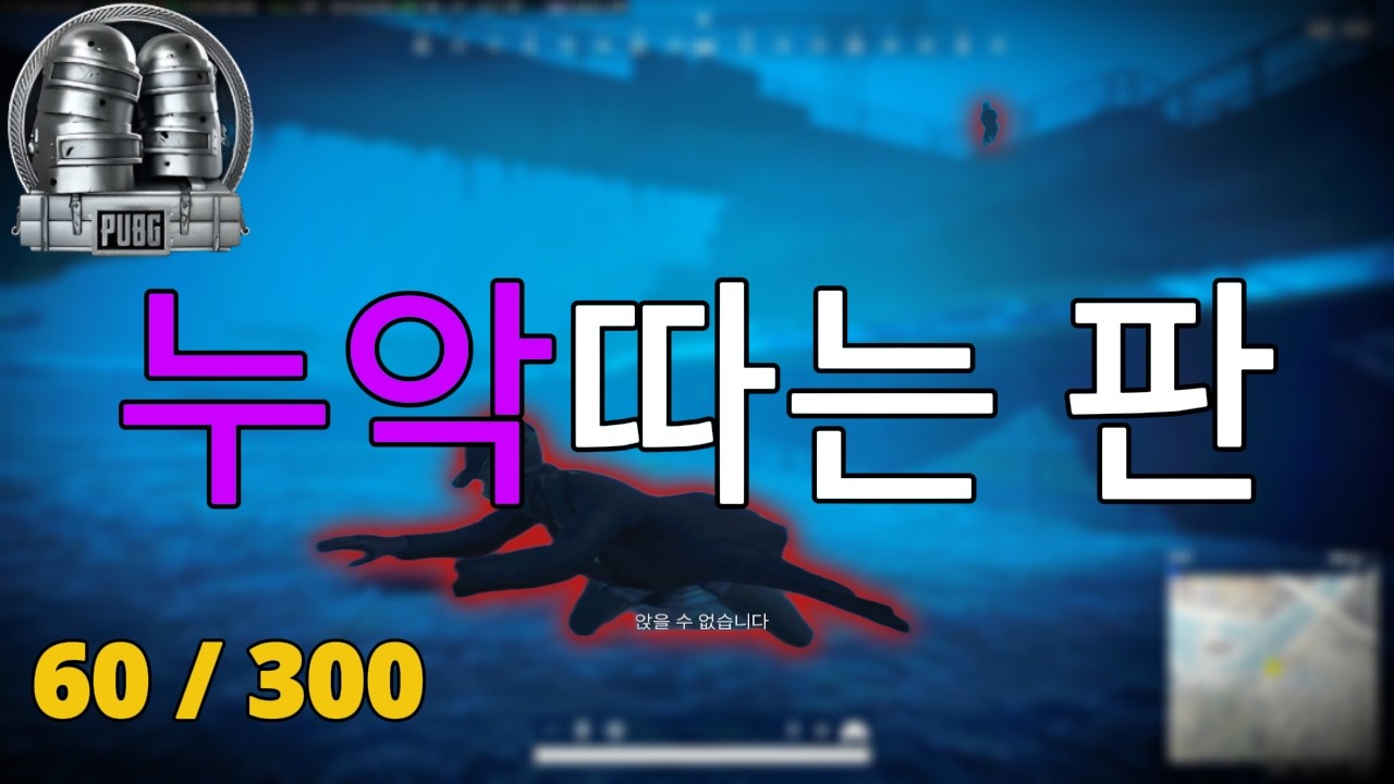 이 상황에서 누악따는 법｜누악 메달 60/300