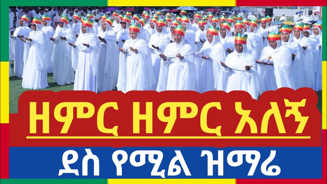 #ዘምር_ዘምር_አለኝ #አድስ_ዝማሬ #ቀሲስ_አሸናፊ #krsis_Ashenafi #orthodoxmezmur #eotc_mk #eothon #eotc #eotc_tv #eth