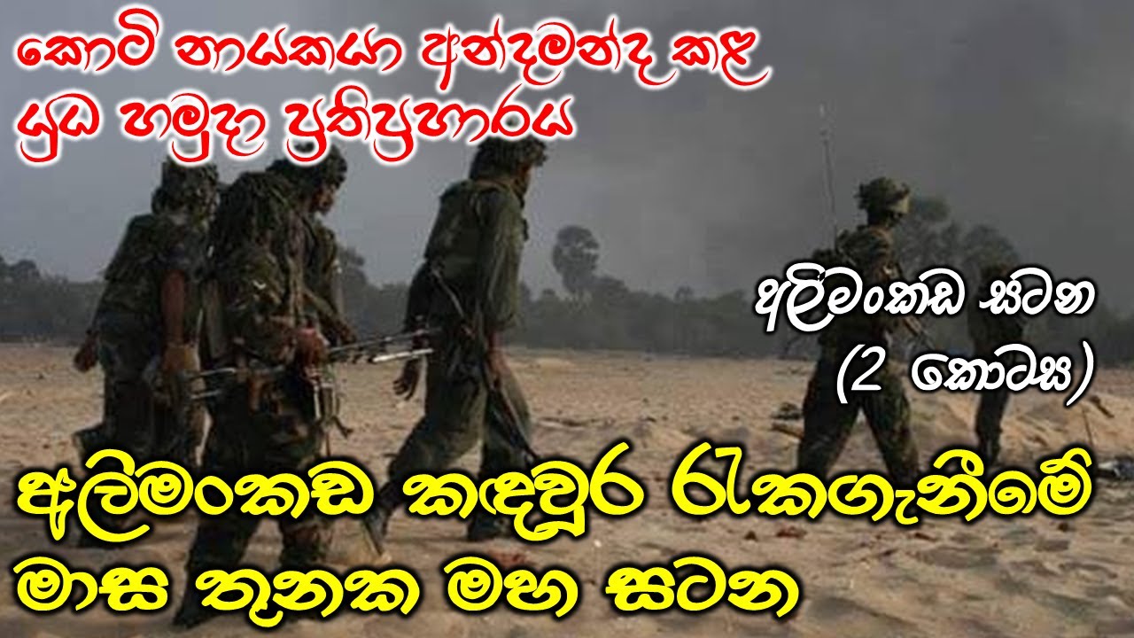 යුධ හමුදාව අලිමංකඩින් කොටි පළවා හරියි | පැනල ගියේ සගයින්ගේ සිරුරුත් අතහැරලයි | Sri Lanka Army