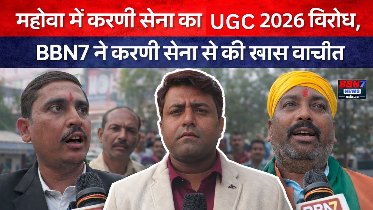 महोबा में करणी सेना का यूजीसी 2026 विरोध, BBN7 ने करणी सेना से की खास बातचीत