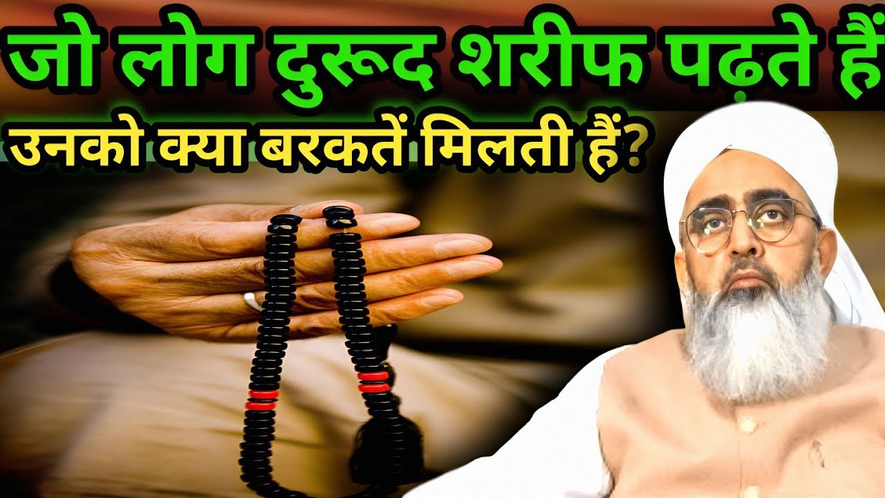 जो लोग दुरूद शरीफ पढ़ते हैं उनको क्या बरकतें मिलती हैं | Darood Sharif Ki Fazilat | Shakir Noorie