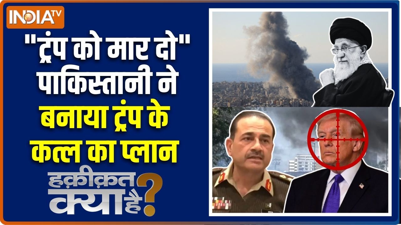 Haqiqat Kya Hai: ट्रंप को मारने की सुपारी पाकिस्तान में किसने ली? | Iran Vs Israel | America | Trump