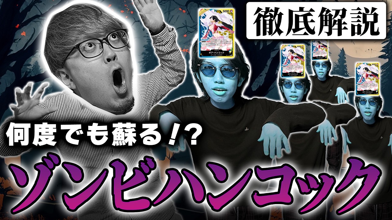 【解説】期間限定で最強！？ゾンビハンコックを綾虎が徹底解説【ワンピースカード】