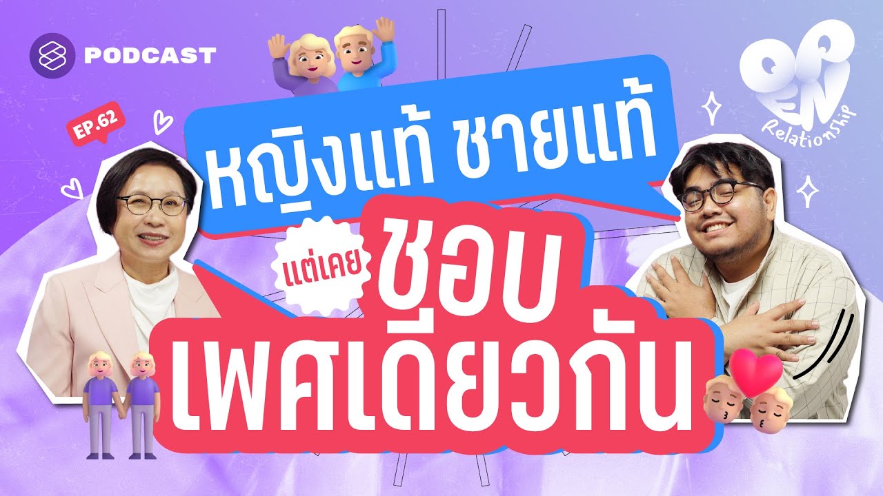 เป็นชายแท้-หญิงแท้ แต่ก็เคยชอบเพศเดียวกัน | Open Relationship EP.62