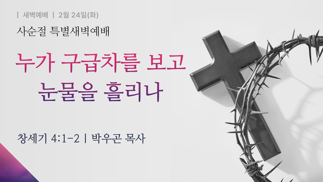 [사순절 특별새벽예배] 2026-02-24(화) l 누가 구급차를 보고 눈물을 흘리나 l 박우곤 목사ㅣ부평감리교회