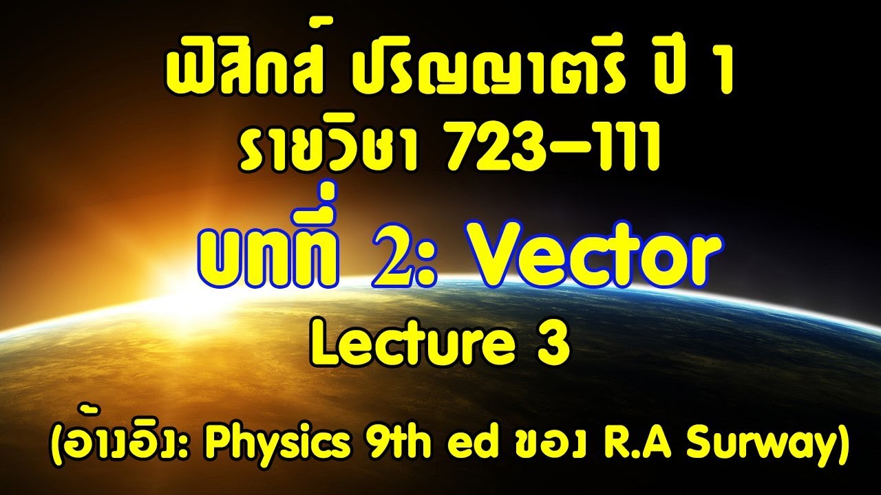 CH2 เวกเตอร์สำหรับฟิสิกส์ Lecture3