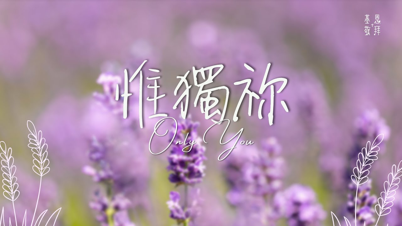 《惟獨祢》Only You 基恩敬拜 AGWMM Official MV