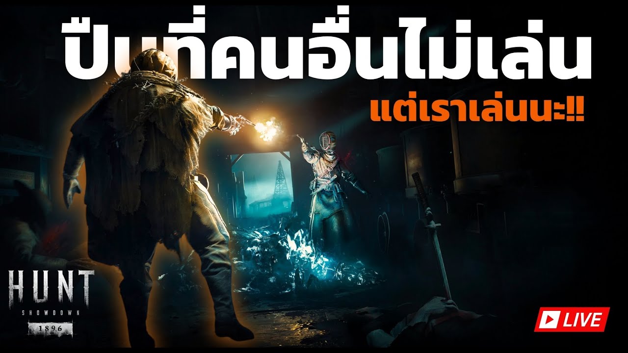 🔶LIVE Hunt Showdown 1896 l ปืนไหนไม่เล่น แต่เราเล่น?
