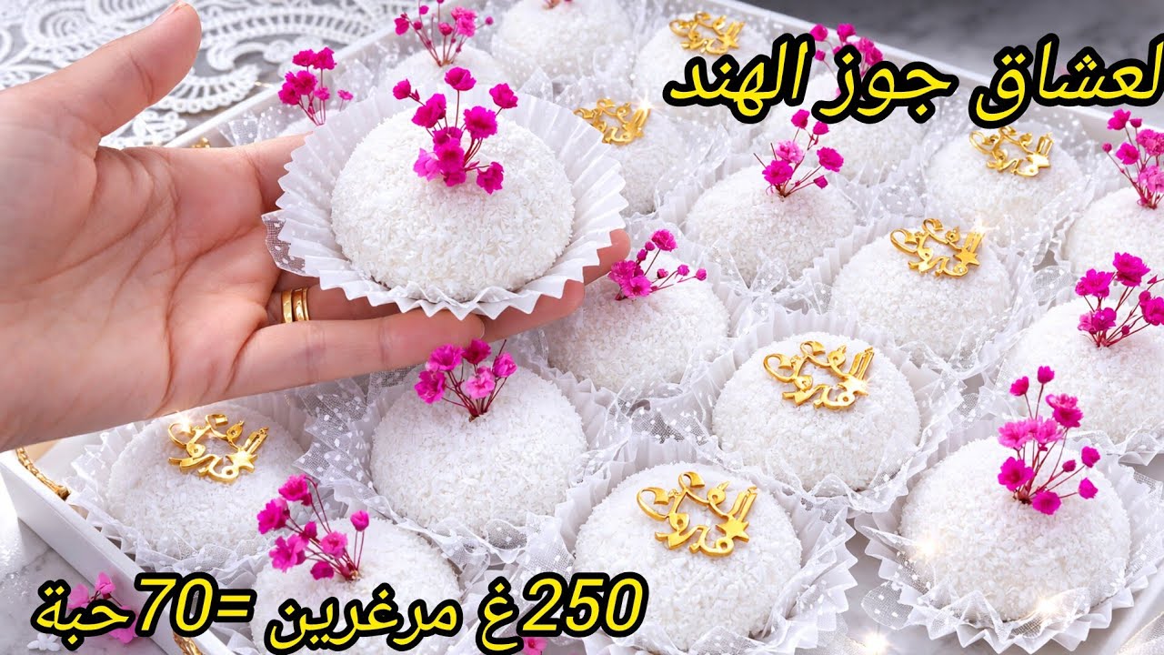 #جديد_حلويات_العيد_2026 اروع الوصفات كريات الثلج المحشية بجوز الهند حلوة إقتصادية و راقية تقطع كمية
