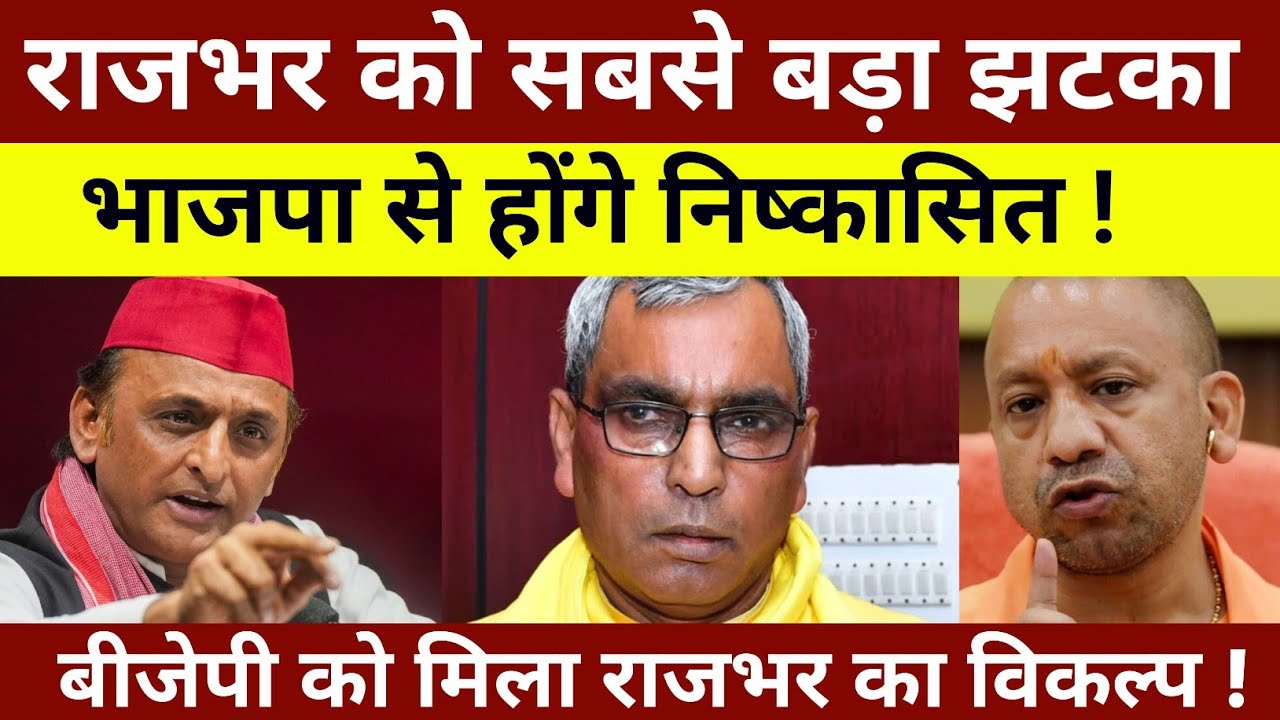 राजभर को सबसे बड़ा झटका ! भाजपा से होंगे निष्कासित !बीजेपी को मिला राजभर का विकल्प !