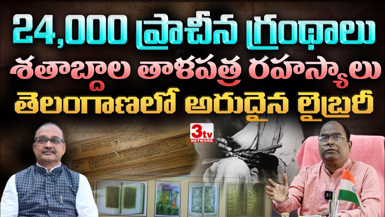 24,000 అరుదైన మాన్యుస్క్రిప్ట్స్ I OUలో దాగిన జ్ఞాన ఖజానా! TSGOMLRI Dr Palepu Subbarao I Sammeta