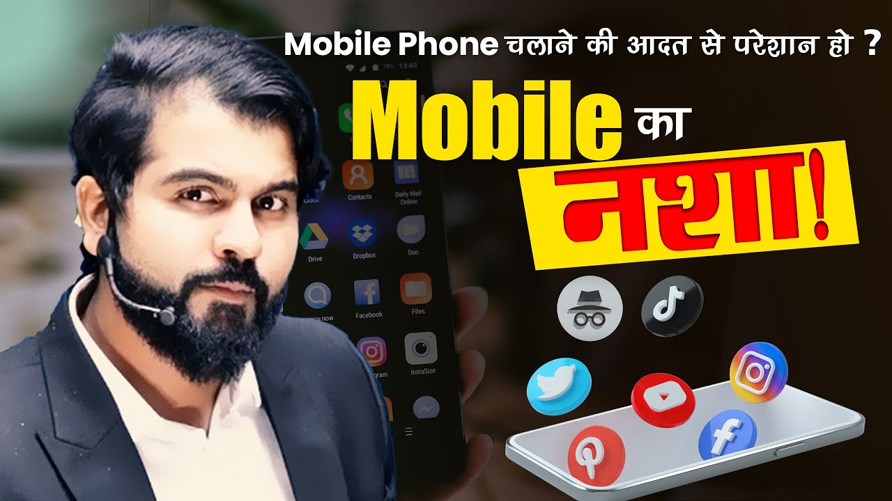 मोबाइल से 100% छुटकारा ! | Mobile Addiction |  