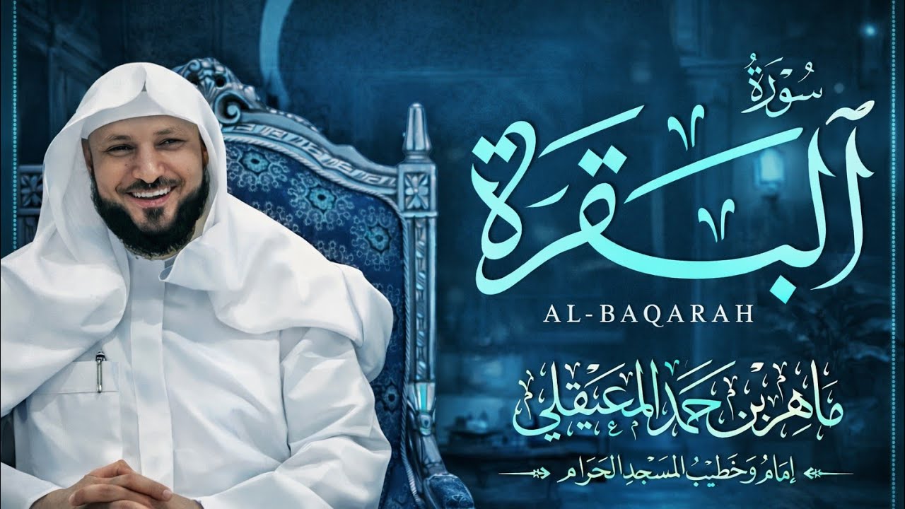 الشيخ ماهر المعيقلي سورة البقرة النسخة الأصلية  Surat Al Fatihah Official Audio 4