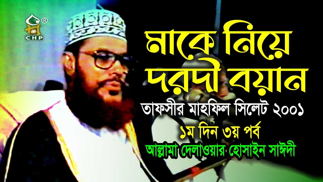 মাকে নিয়ে দরদী বয়ান ( সম্পূর্ণ নতুন আলোচনা ) । তাফসীর মাহফিল সিলেট ২০০১ - ১ম দিন ৩য় পর্ব । সাঈদী