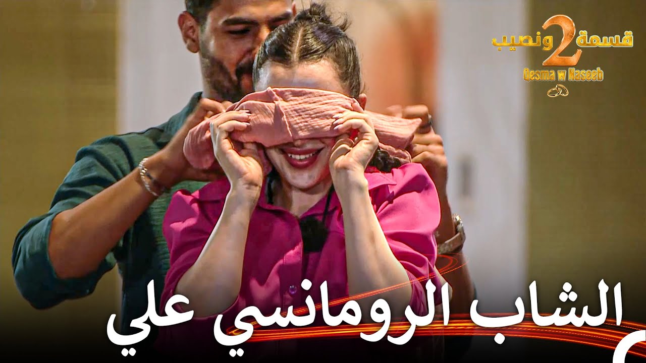هكذا تكون المفاجأة 💥 | قسمة ونصيب الموسم 2 الحلقة 37 - Qesma w Naseeb