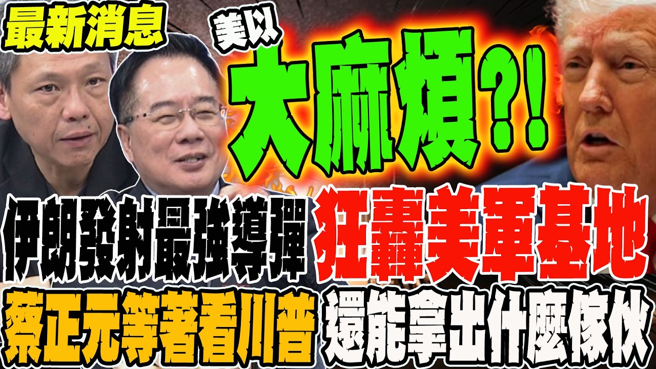 《最新消息》最新!伊朗發射最強導彈 鎖定美軍基地大規模攻擊 蔡正元要川普別只會放狠話 等著看美軍還能端出什麼傢伙反擊