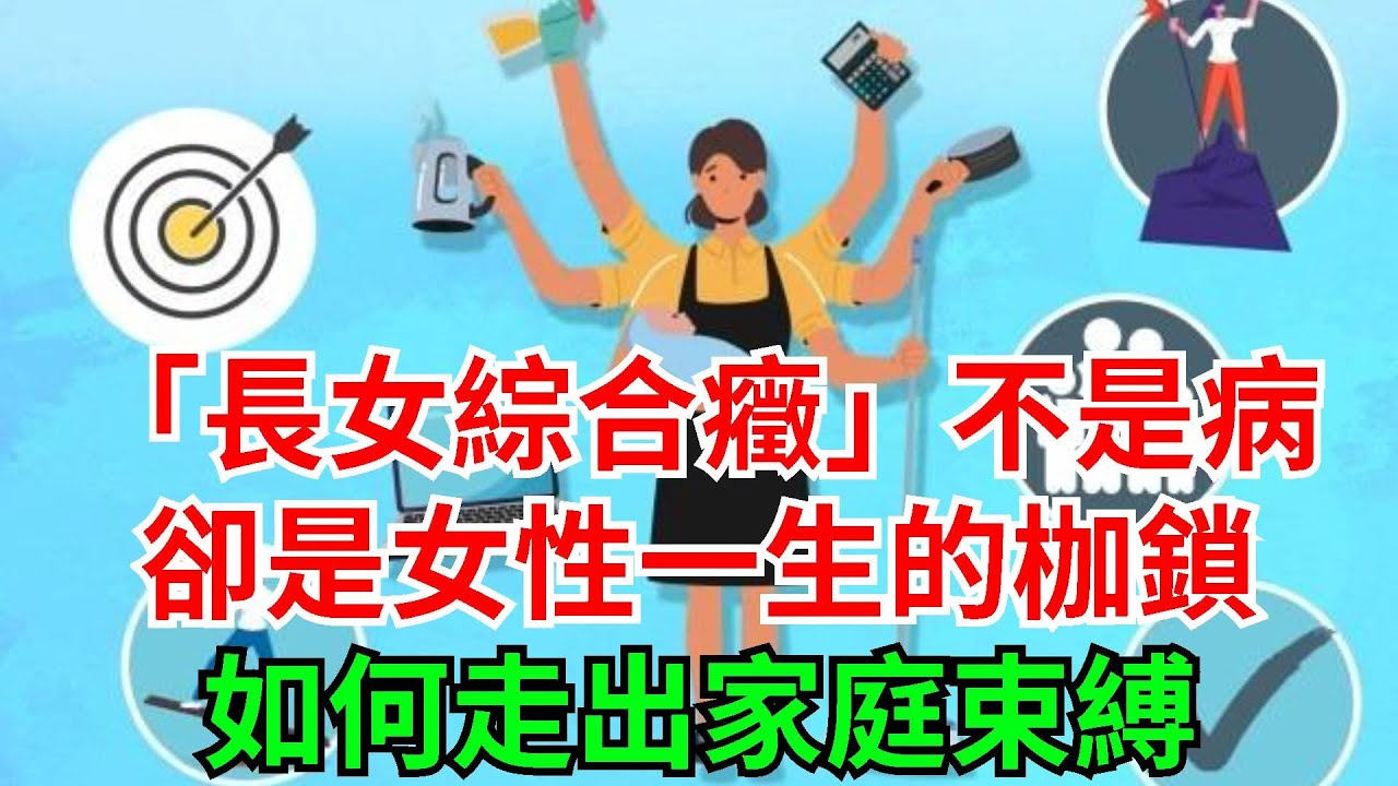 「長女綜合癥」不是病，卻是女性一生的枷鎖？如何走出家庭束縛！【每日八卦速遞】#每日八卦速遞#聽村長說官方頻道#人間易拉罐#seeker牛探長#談笑娛生#叉雞#宇宙大熱門