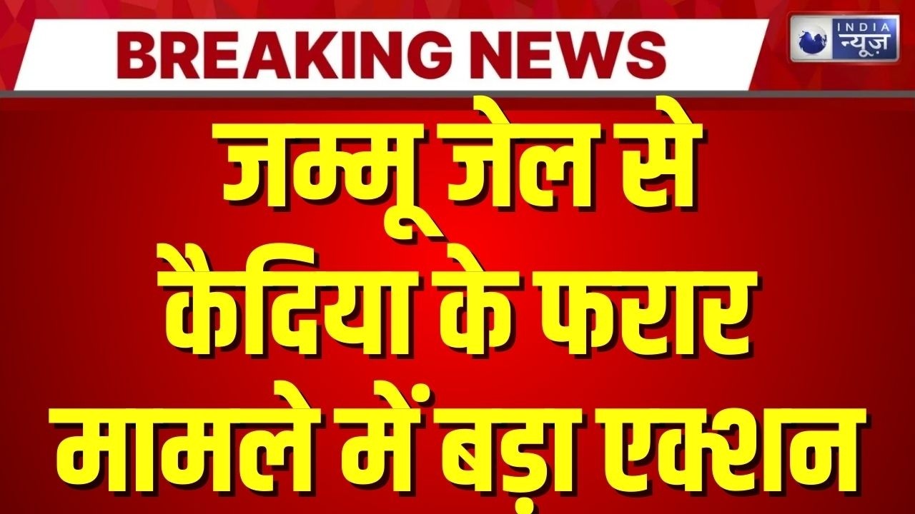 Jammu Kashmir Jail: जम्मू के बाल सुधार केंद्र से फरार हुए पाकिस्तानी कैदी, 6 पुलिसकर्मी सस्पेंड |
