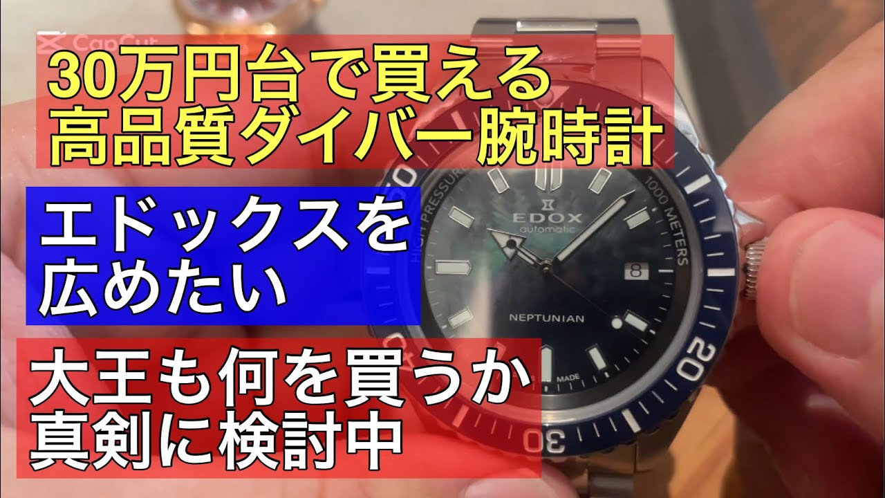 【腕時計】30万円台で買える最強のダイバーウォッチを作るエドックスを見せてもらいました