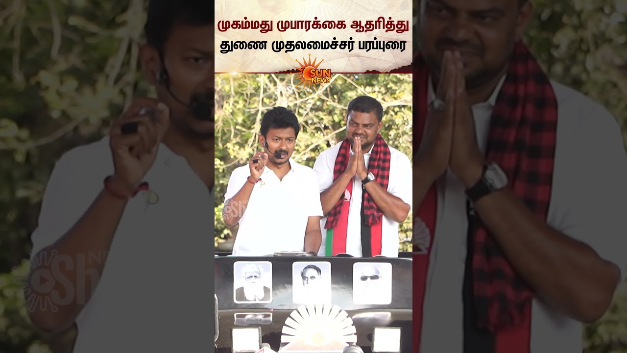 Deputy Chief Minister's campaign in support of Mohammed Mubarak | Deputy CM Udhayanidhi | SDPI | Sun News