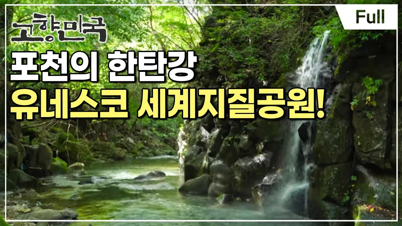 [Full] 고향민국 - 포천, 자연의 시간을 걷다