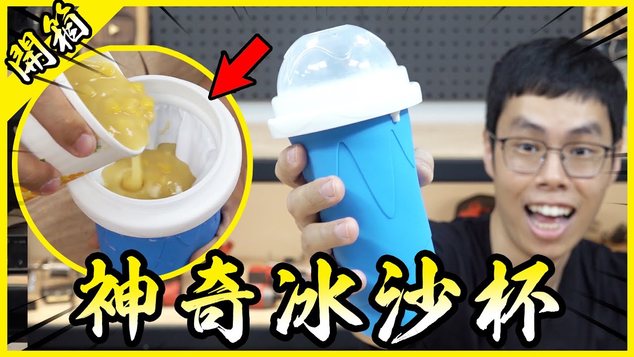 實測超神冰沙杯！玉米濃湯、香菇雞湯都能輕鬆做成冰沙！？【胡思亂搞】