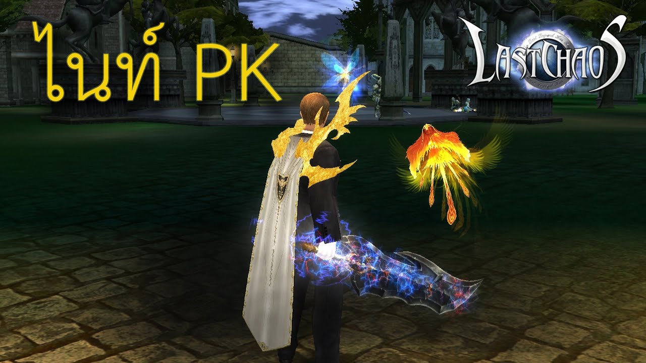 ไนท์กลับมา Last Chaos Good Game #lastchaos