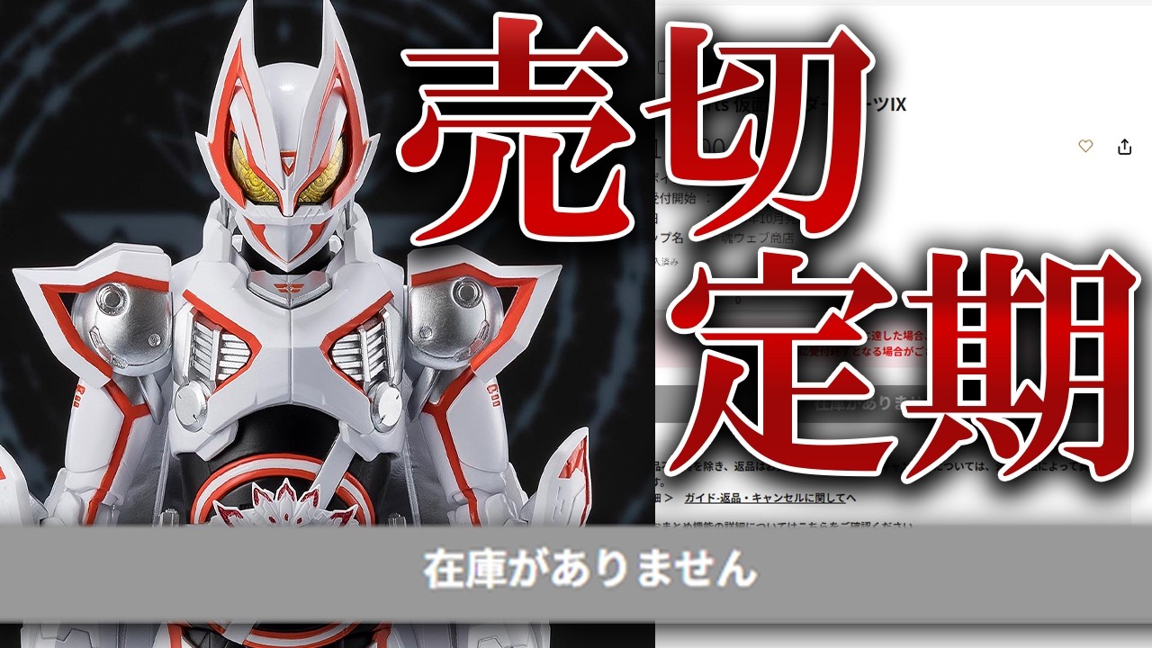 【きついぞ】S.H.フィギュアーツの仮面ライダーギーツⅨが発表＆相変わらずの在庫切れ発生！！【1人6個まで】