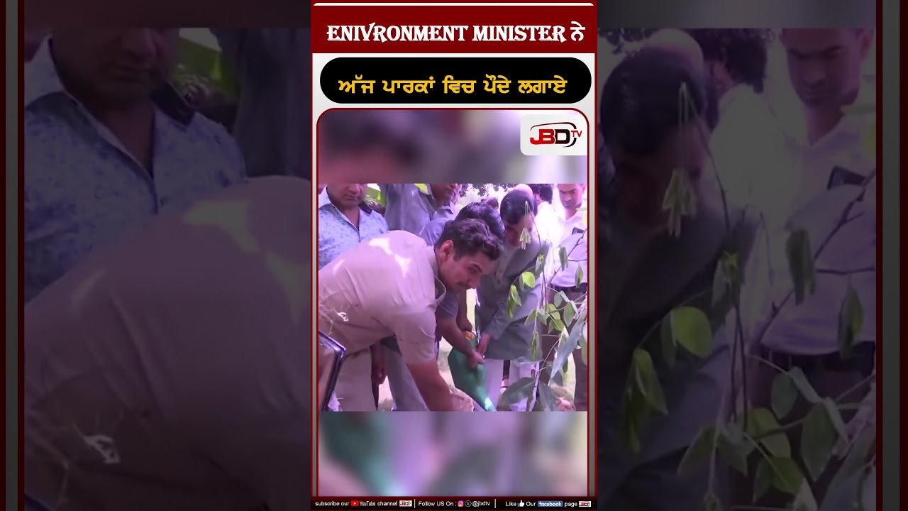 Environment minister ਨੇ ਅੱਜ ਪਾਰਕਾਂ ਵਿਚ ਪੌਦੇ ਲਗਾਏ