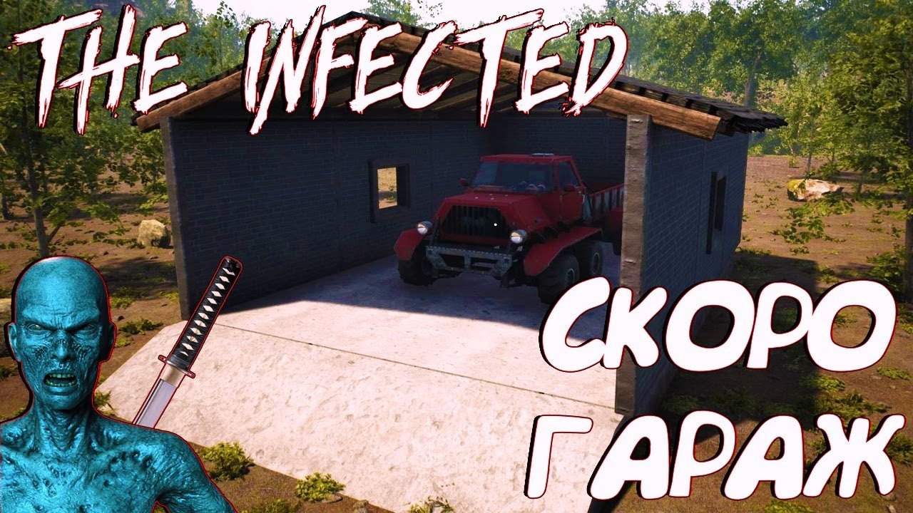 THE INFECTED☠☠СКОРО v.10.0☠☠ДОБАВЯТ  ГАРАЖ И ДОРОГИ