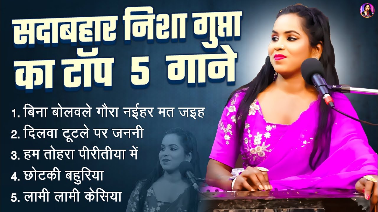 #audio || सदाबहार निशा गुप्ता का टॉप 5 गाने || #nisha_gupta || non stop Bhojpuri song