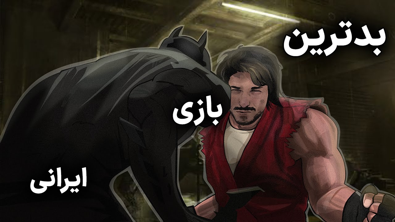 بدترین بازی دنیا رو رفتم تا شما مجبور نباشید برید 💀