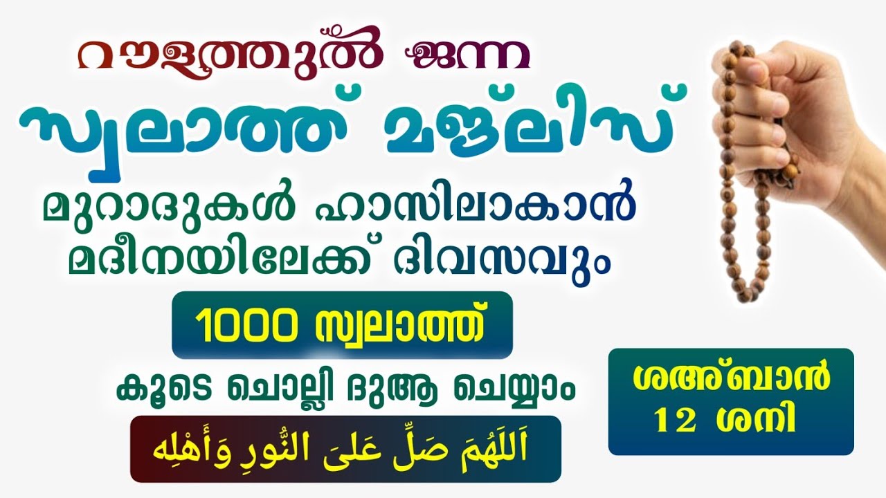 ഇന്ന് ശഅ്ബാൻ 12 ശനി #മുറാദുകൾ ഹാസിലാകാൻ 1000 സ്വലാത്ത് ചൊല്ലി ദുആ ചെയ്യുന്നു#Swalath 1000#Abrari 