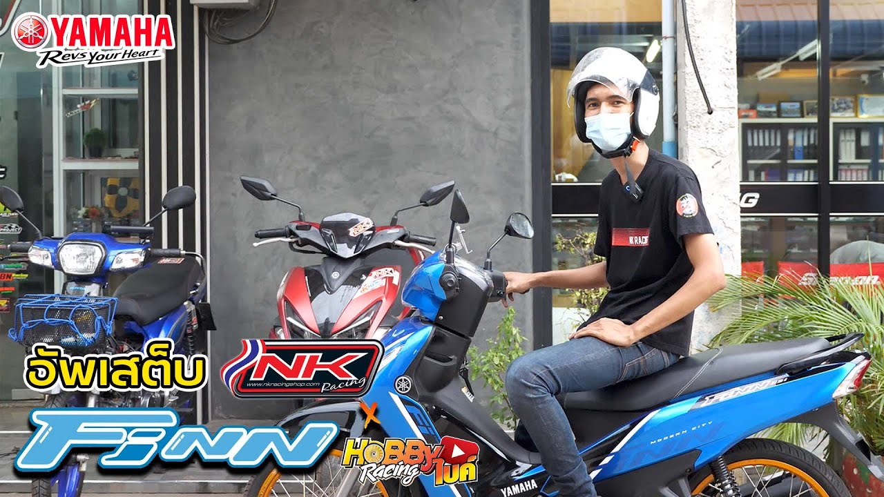 อัพสเตป Yamaha Finn จะแรงขึ้นขนาดไหนกับสำนัก NKRacing